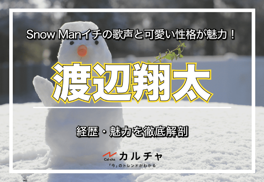 渡辺翔太 – Snow Manイチの歌声と可愛い性格が魅力！ 経歴・魅力を徹底解剖