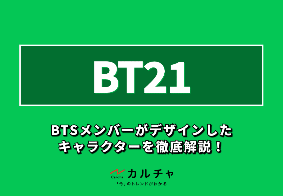 BT21（ビーティーイシビル） – BTSメンバーがデザインしたキャラクターを徹底解説！
