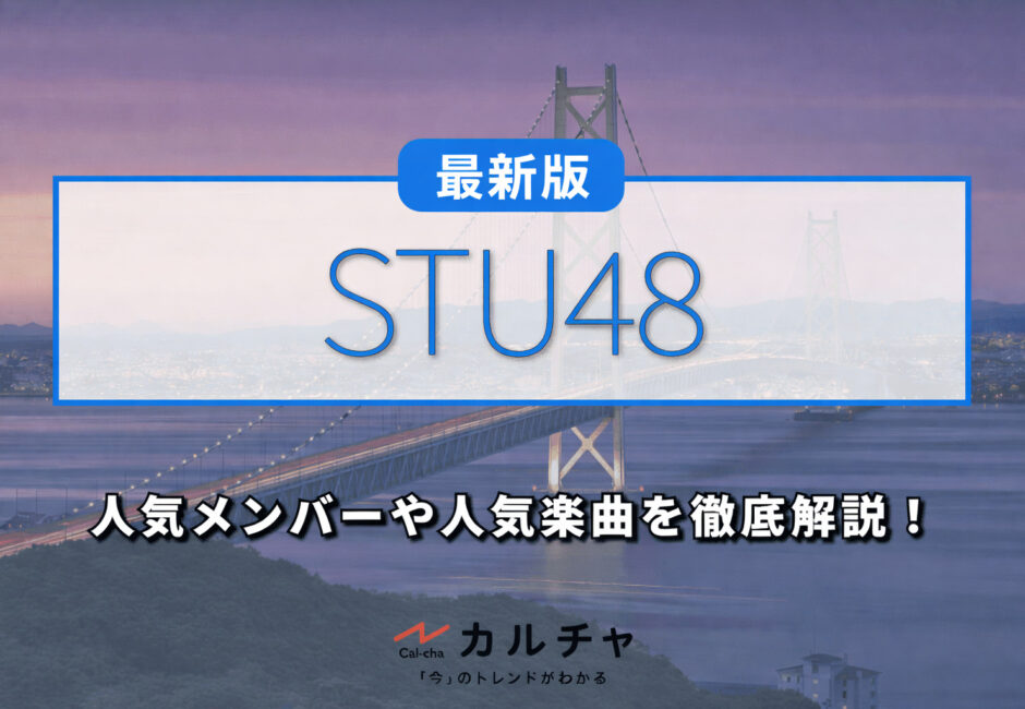 【2026年最新版】STU48の人気メンバーや人気楽曲を徹底解説！