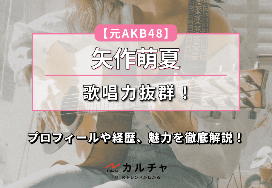 【元AKB48】突然AKB48を卒業してしまった歌姫！矢作萌夏のプロフィールや経歴、魅力を徹底解説！