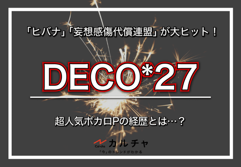 DECO*27（でこにーな） – 圧倒的人気を誇る大御所ボカロP！ 珠玉の人気曲10選！ カルチャ[Cal-cha]