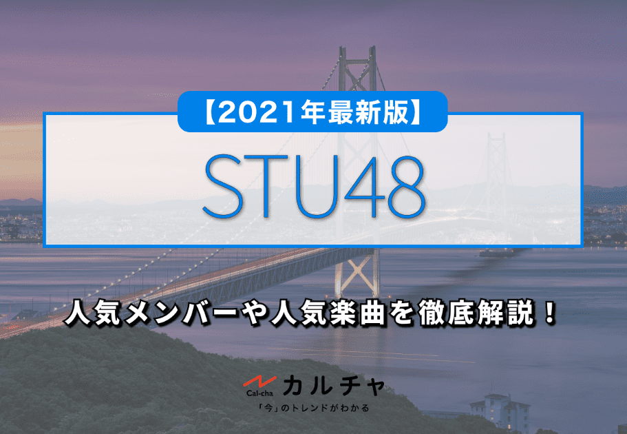 【2021年最新版】STU48の人気メンバーや人気楽曲を徹底解説！