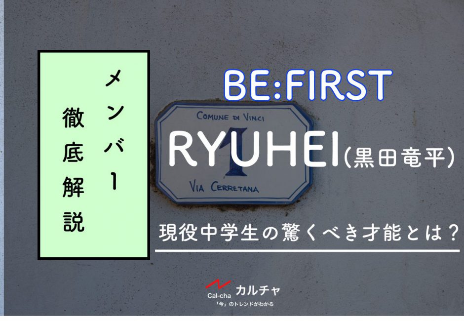 【BE:FIRSTメンバー別紹介】RYUHEI(黒田竜平)現役中学生の驚くべき才能とは？