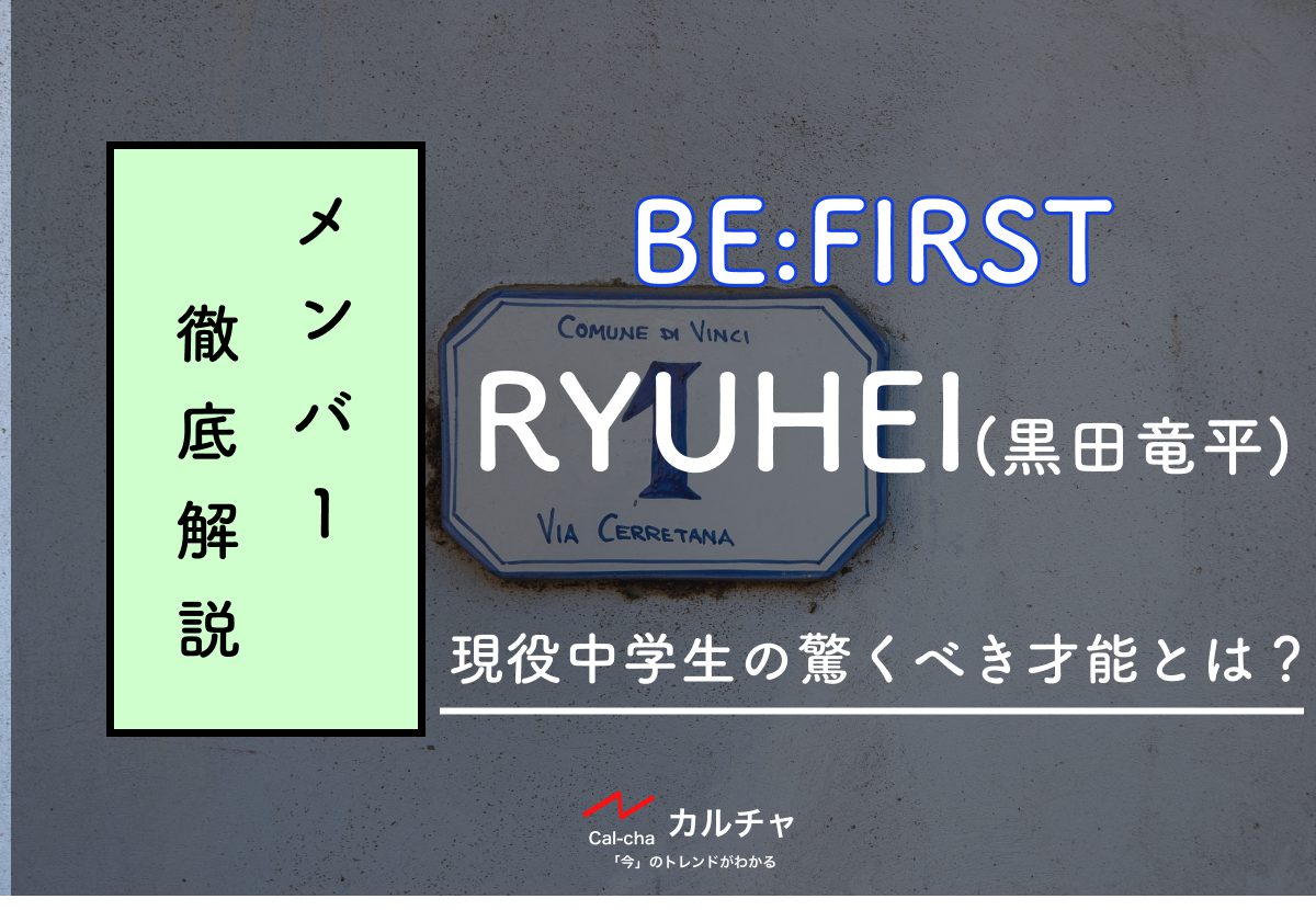 BE:FIRSTメンバー別紹介】RYUHEI(黒田竜平)現役中学生の驚くべき才能と