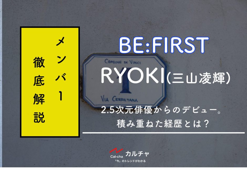 【BE:FIRSTメンバー別紹介】RYOKI(三山凌輝)2.5次元俳優からのデビュー。積み重ねた経歴とは？