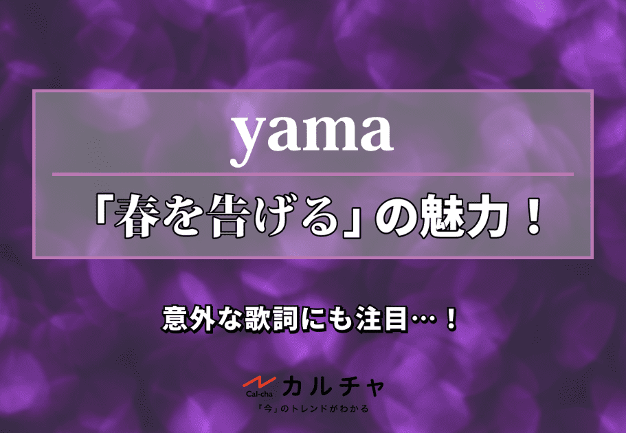 yama｜「春を告げる」の魅力！意外な歌詞にも注目…！