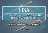 Sao ソードアート オンライン主題歌全33曲 Op Ed 挿入歌をまとめて紹介 カルチャ Cal Cha