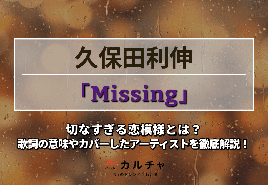 久保田利伸「Missing」- 切なすぎる恋模様とは？歌詞の意味やカバーしたアーティストを徹底解説！
