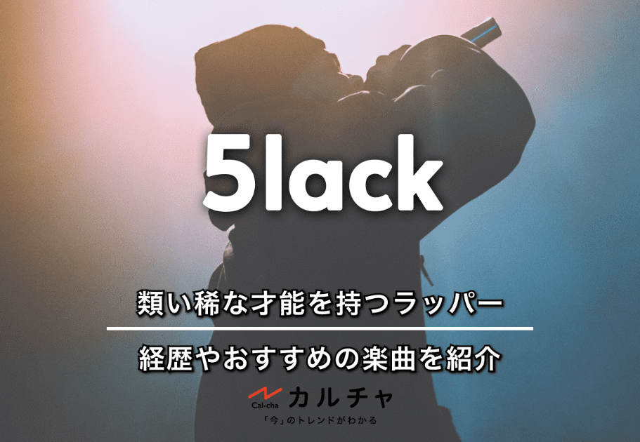 5lack｜類い稀な才能を持つラッパーの経歴やおすすめの楽曲を紹介！