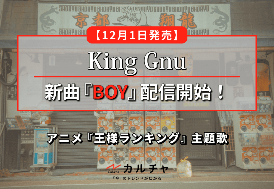 King Gnu｜新曲『BOY』配信開始！アニメ『王様ランキング』主題歌【12月1日発売】