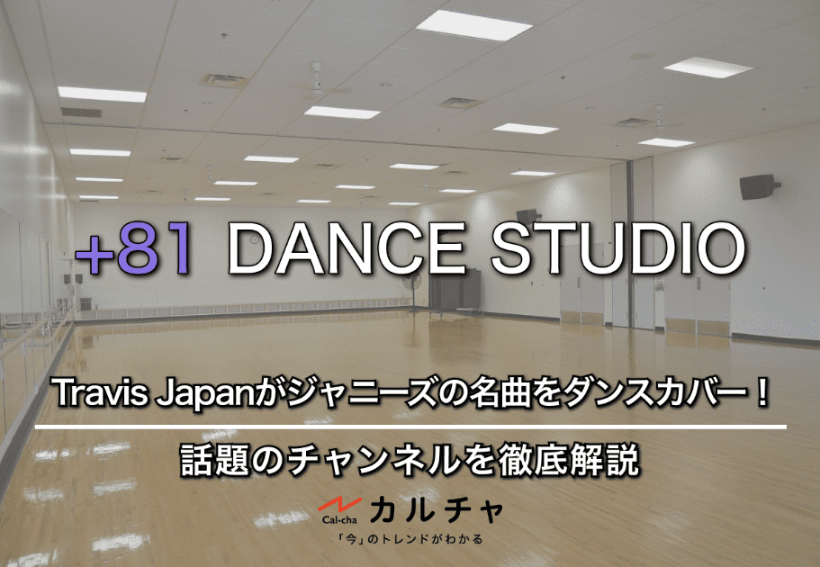 +81 DANCE STUDIO – Travis Japanがジャニーズの名曲をダンスカバー！ 話題のチャンネルを徹底解説