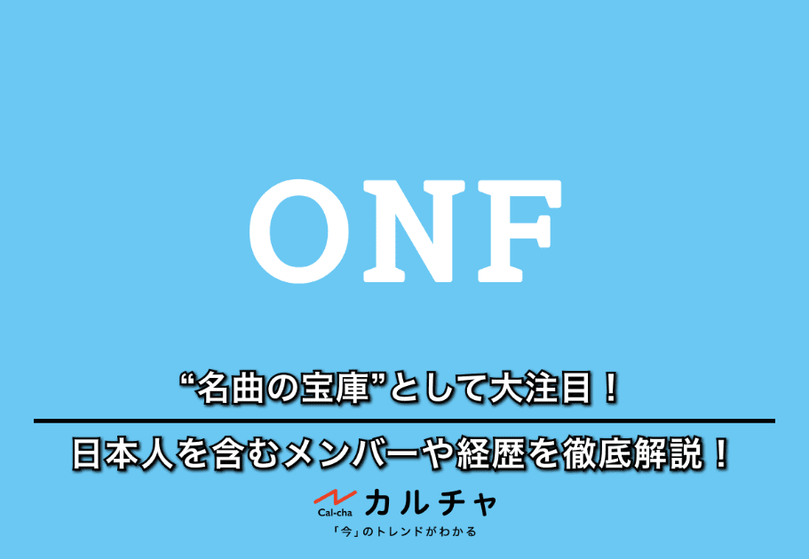 ONF(オンエンオフ) ｰ “名曲の宝庫”として大注目！ 日本人を含むメンバーや経歴を徹底解説！