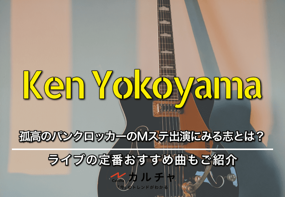 Ken Yokoyamaのバンドメンバーとライブのおすすめ定番曲｜横山健のMステ出演にみる志とは？