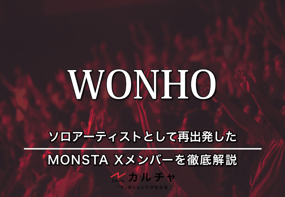 WONHO（ウォノ） – ソロアーティストとして再出発したMONSTA Xメンバーを徹底解説