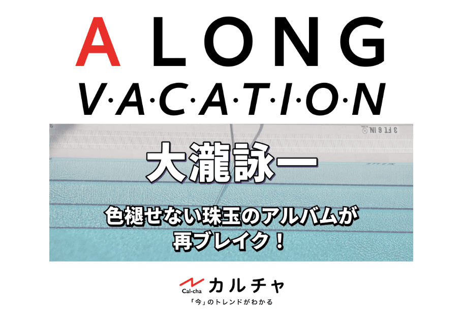 大瀧詠一のアルバム「A LONG VACATION 」再ブレイクの背景と曲の魅力を解説！