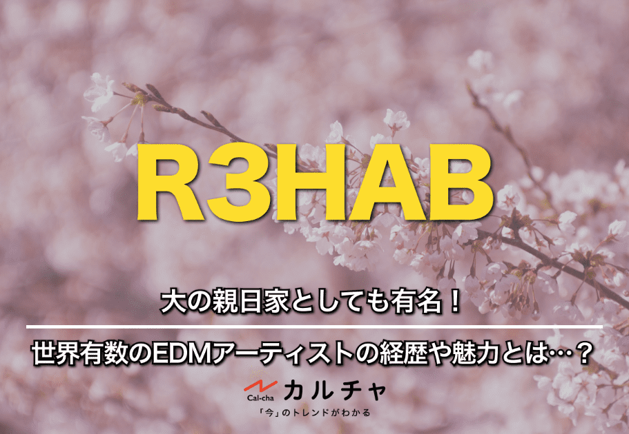R3HAB（リハブ） – 大の親日家としても有名！ 世界有数のEDMアーティストの経歴や魅力とは…？