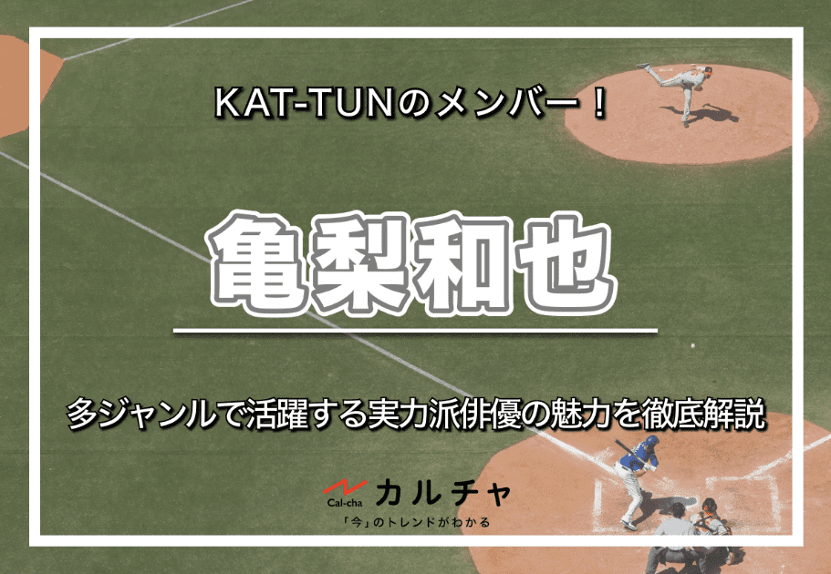 亀梨和也 – KAT-TUNのメンバー！多ジャンルで活躍する実力派俳優の魅力を徹底解説