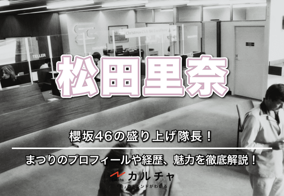 松田里奈 – 櫻坂46の盛り上げ隊長！まつりのプロフィールや経歴、魅力を徹底解説！