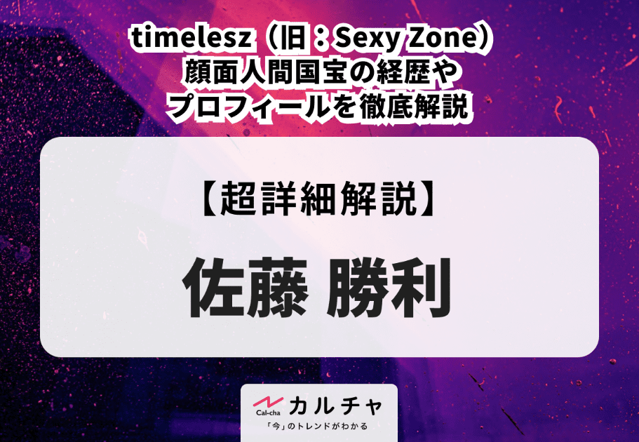 菊池風磨 timelesz（旧：Sexy Zone） 筋肉美人気メンバーのプロフィールや魅力を徹底解説