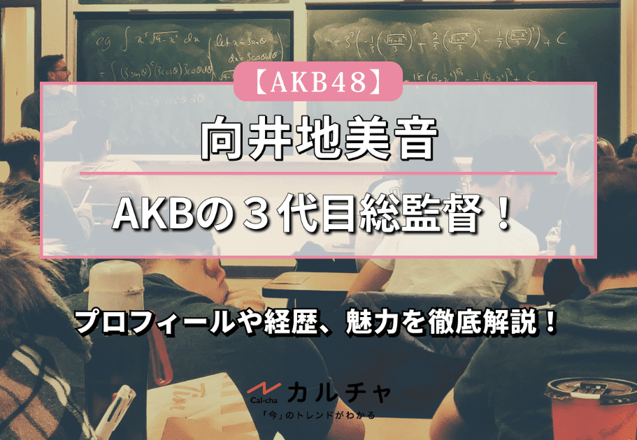 柏木由紀【AKB48メンバー】プロフィールや経歴、魅力を徹底解説