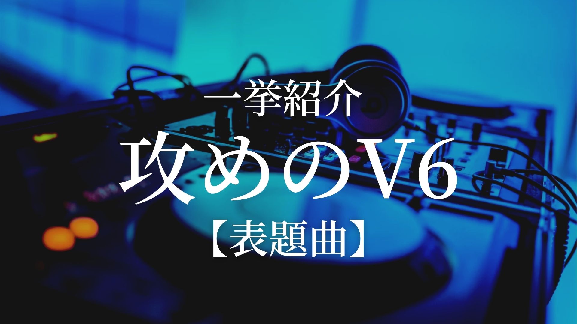 V6 – 超実力派集団！ 攻めた”表題曲”を一挙ご紹介！ カルチャ[Cal-cha]