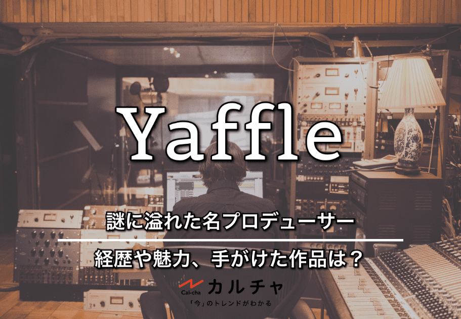 Yaffle – 謎に溢れた名プロデューサーの経歴や魅力｜手がけた作品は？