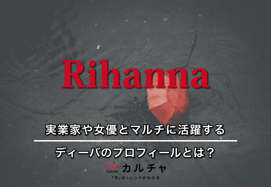 Rihanna（リアーナ） – 実業家や女優とマルチに活躍するディーバのプロフィールとは？