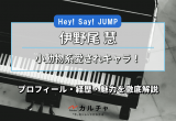 Hey Say Jumpメンバーの年齢 名前 意外な経歴とは カルチャ Cal Cha