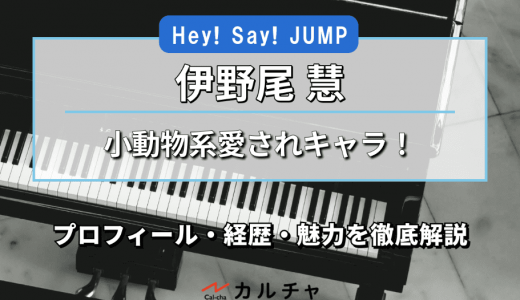 伊野尾慧 - Hey! Say! JUMPの小動物系愛されキャラ！ プロフィール・経歴・魅力を徹底解説