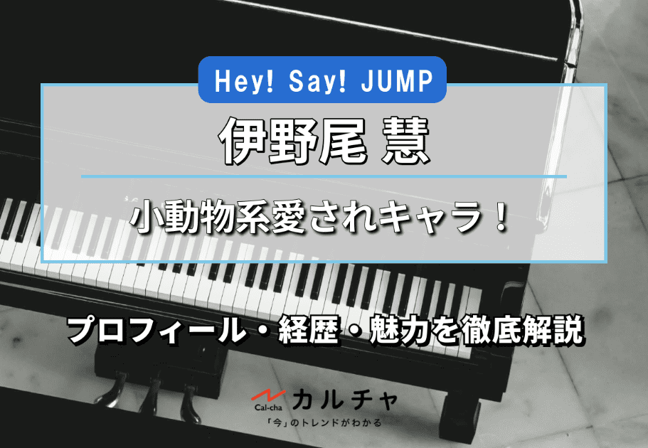 中島裕翔 – Hey! Say! JUMPの演技派メンバー！ 辛苦を乗り越えて輝く経歴や魅力を徹底解説