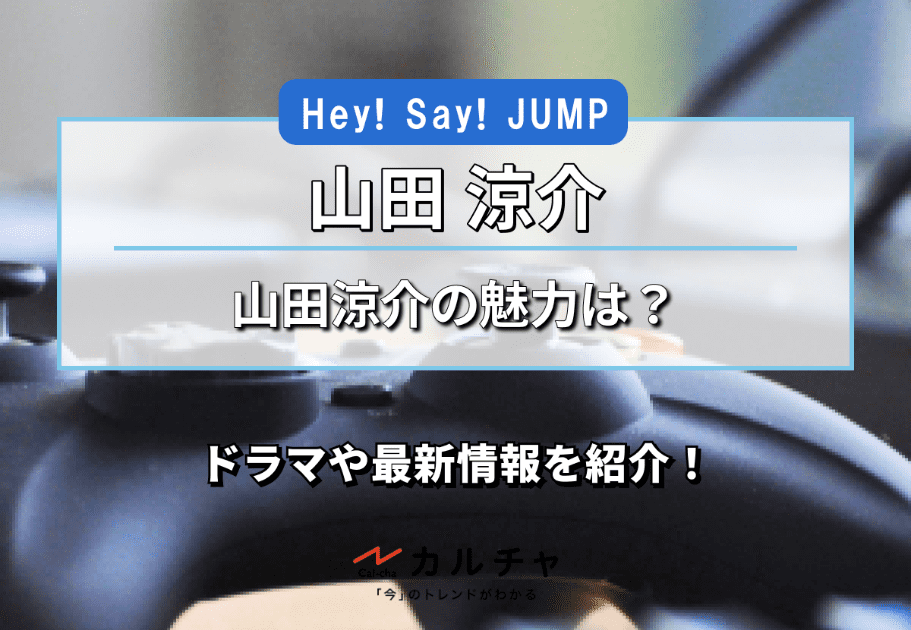 Hey! Say! JUMP(ヘイジャン) 山田涼介の魅力は？ドラマや最新情報を紹介！