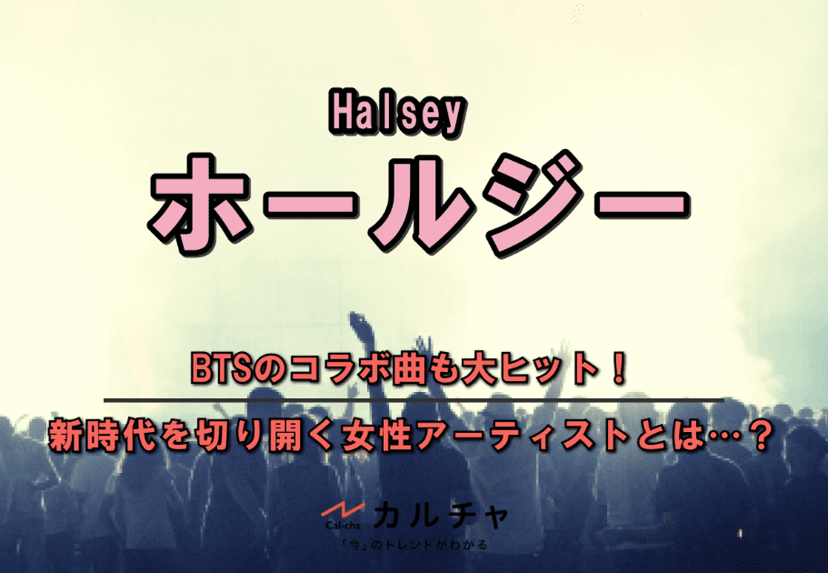 ホールジー（Halsey） – BTSのコラボ曲も大ヒット！ 新時代を切り開く女性アーティストとは…？