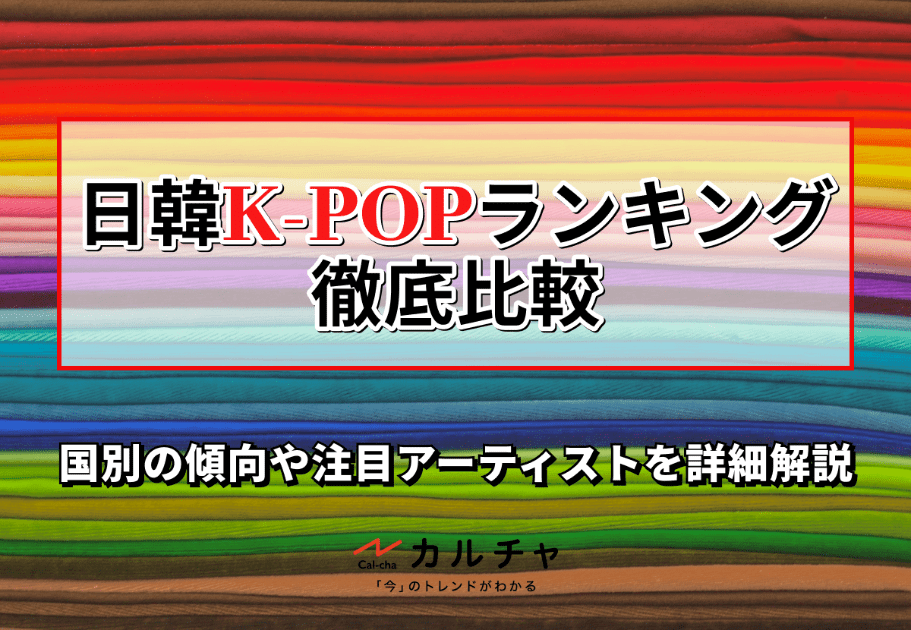 日韓K-POPランキング徹底比較 – 国別の傾向や注目アーティストを詳細解説