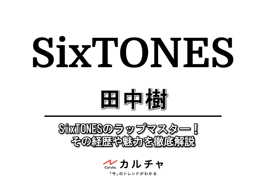 髙地優吾 – SixTONESのメンタルサポーター！多彩な資格でマルチに活躍する癒し系アイドル！