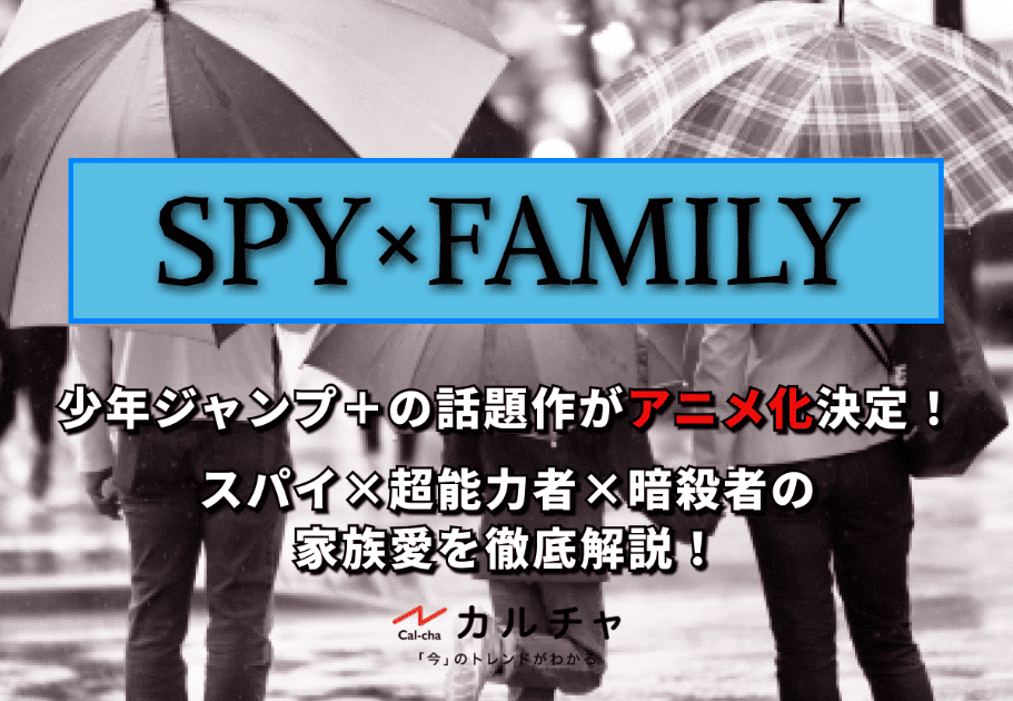 SPY×FAMILY（スパイファミリー） – 少年ジャンプ＋の話題作がアニメ化決定！スパイ×超能力者×暗殺者の家族愛を徹底解説！