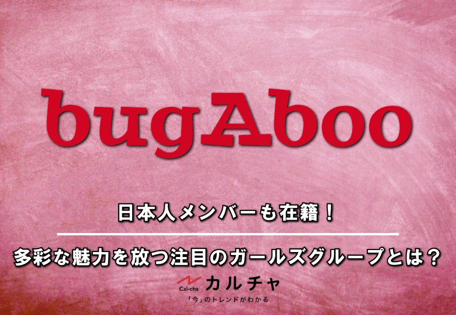 bugAboo（バガブー)）ｰ 日本人メンバーも在籍！多彩な魅力を放つ注目のガールズグループとは？
