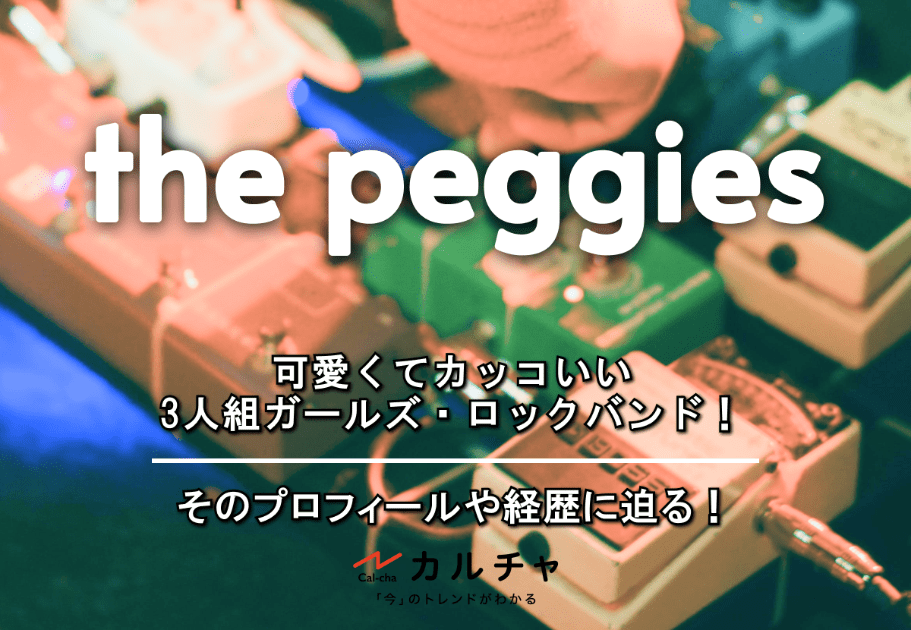 the peggies – 可愛くてカッコいい3人組ガールズ・ロックバンド！そのプロフィールや経歴に迫る！