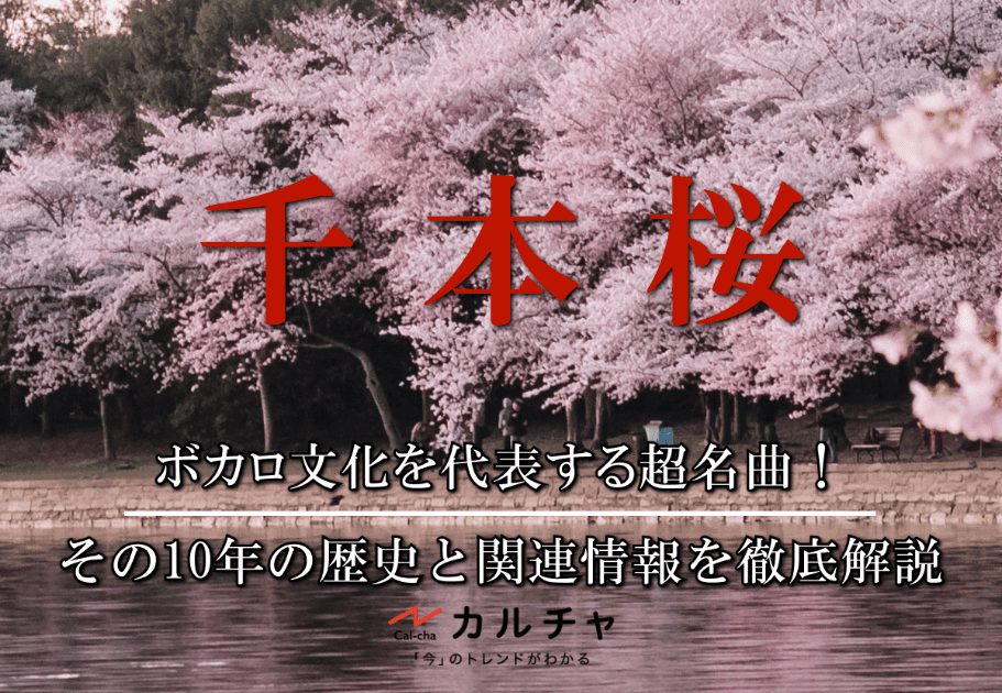 千本桜 – ボカロ文化を代表する超名曲！ その10年の歴史と関連情報を