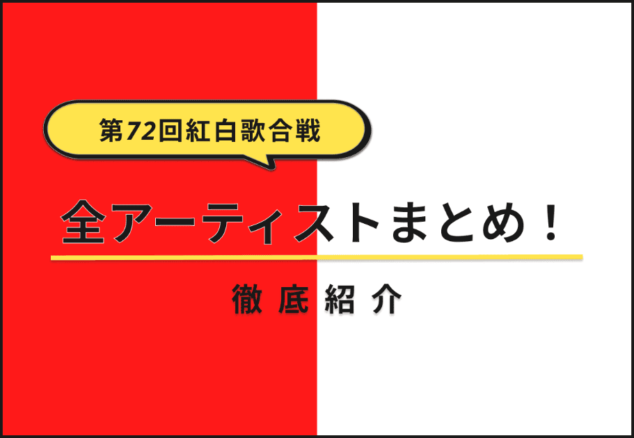 【第72回紅白歌合戦】全出場アーティストまとめ！