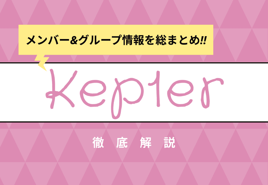 Kep1er（ケプラー） メンバーのプロフィールや魅力、経歴を徹底解説