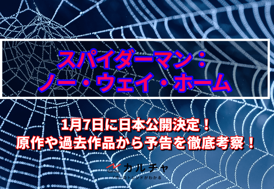 スパイダーマン：ノー・ウェイ・ホーム【ネタバレなし！】1月7日に日本公開！原作や過去作品から予告を徹底考察！