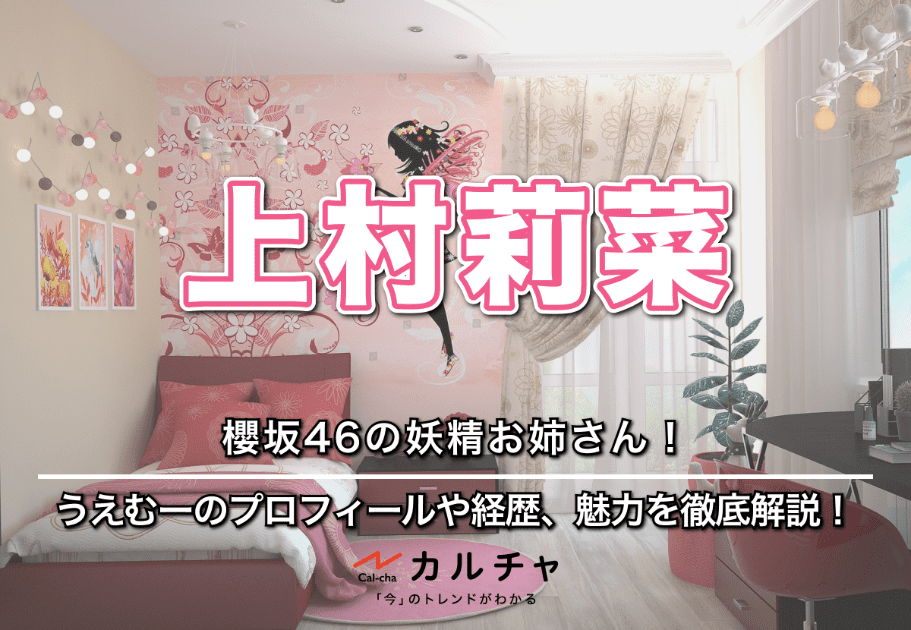 上村莉菜 – 櫻坂46の妖精お姉さん！うえむーのプロフィールや経歴、魅力を徹底解説！