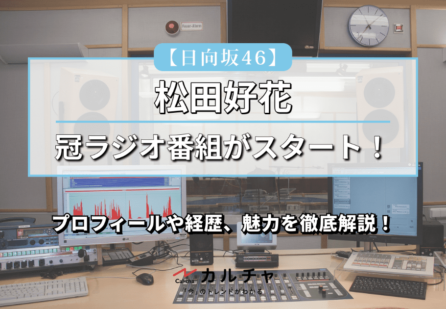 【日向坂46】冠ラジオ番組がスタート！松田好花のプロフィールや経歴、魅力を徹底解説！