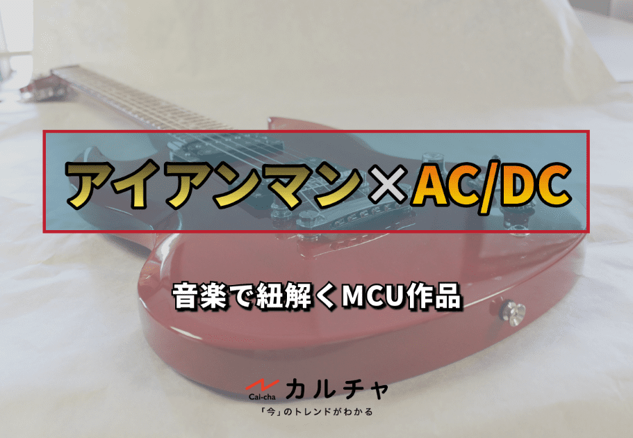 【アイアンマン×AC/DC】音楽で紐解くMCU作品