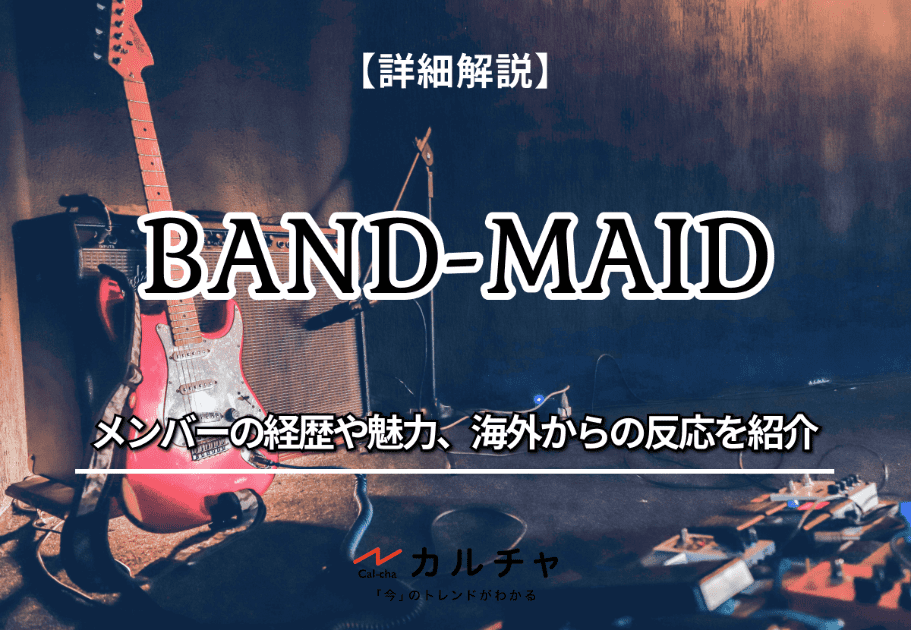 BAND-MAID（バンドメイド） – 【詳細解説】メンバーの経歴や魅力、海外からの反応を紹介