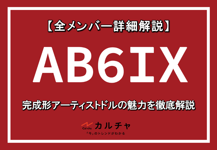 AB6IX（エイビーシックス）【全メンバー詳細解説】完成形アーティストドルの魅力を徹底解説