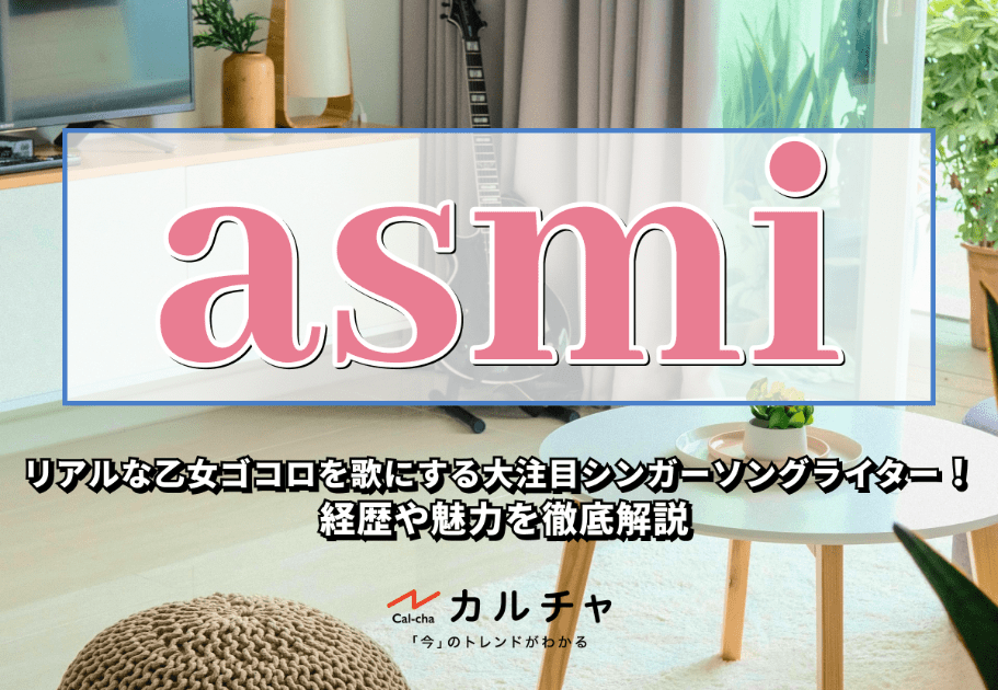asmi – リアルな乙女ゴコロを歌にする大注目シンガーソングライター！ 経歴や魅力を徹底解説