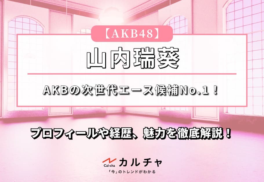 【AKB48】AKBの次世代エース候補No.1！！ 山内瑞葵のプロフィールや経歴、魅力を徹底解説！