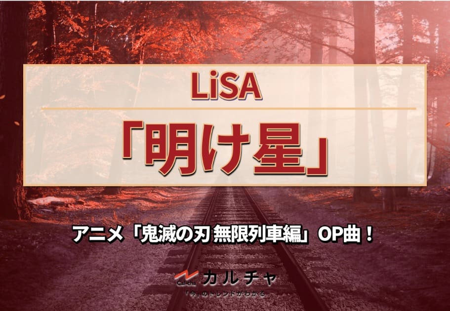 LiSA(リサ)「明け星(あけぼし)」｜アニメ「鬼滅の刃 無限列車編」OP曲の魅力を解説