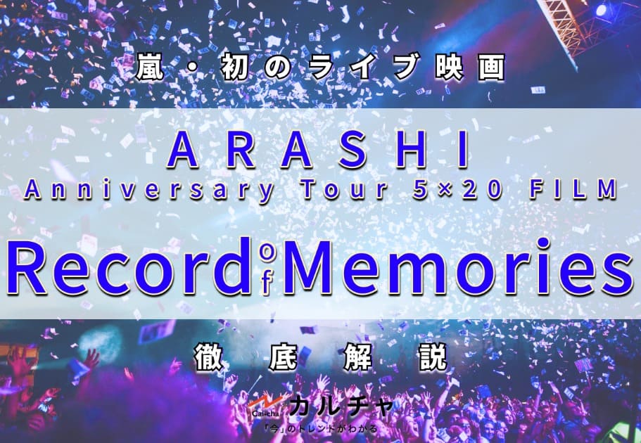 嵐 – 初のライブ映画『ARASHI Anniversary Tour 5×20 FILM “Record of Memories”』徹底解説